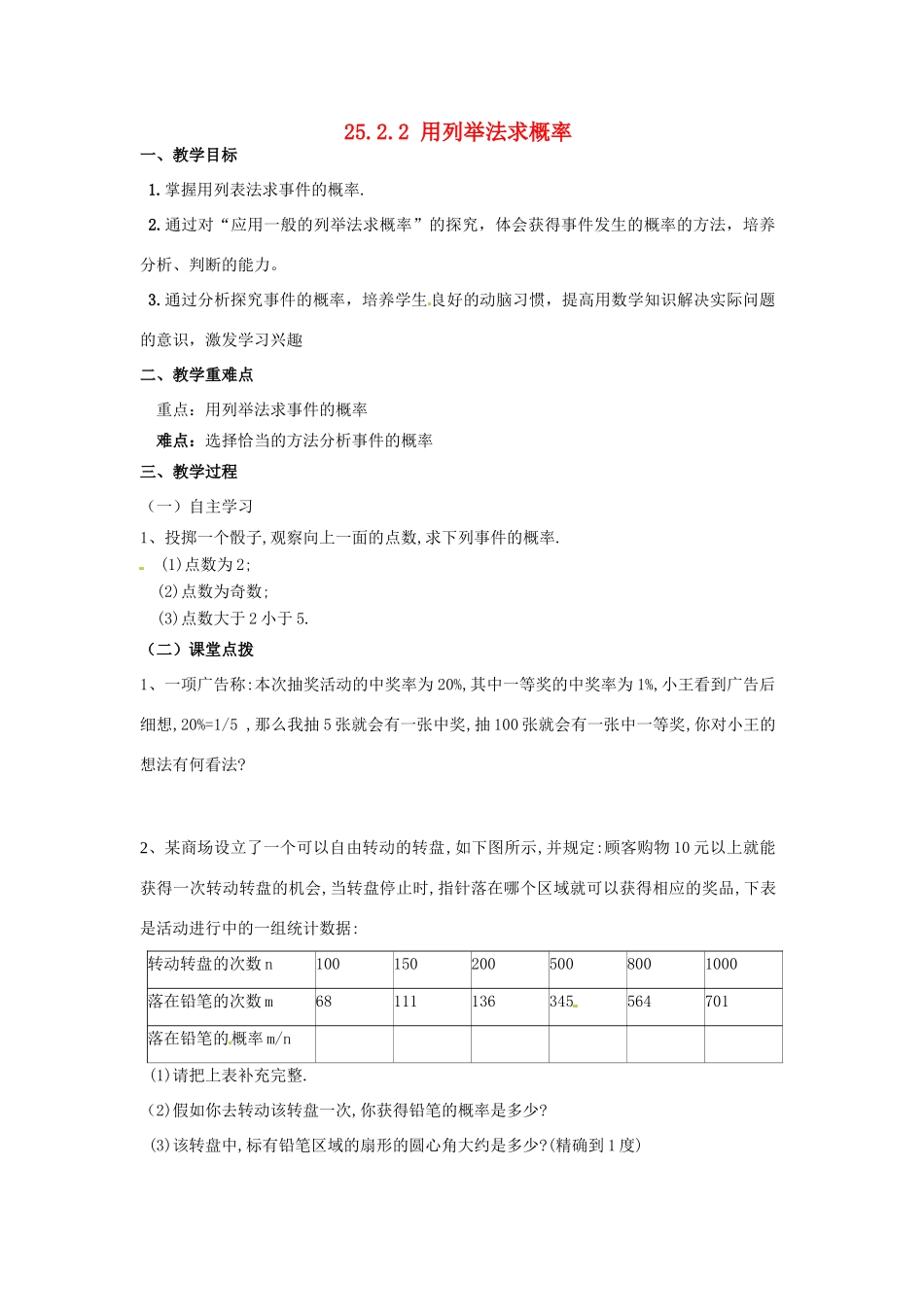 广东省陆丰市内湖中学九年级数学上册 25.2.2 用列举法求概率教学案（无答案） 新人教版_第1页