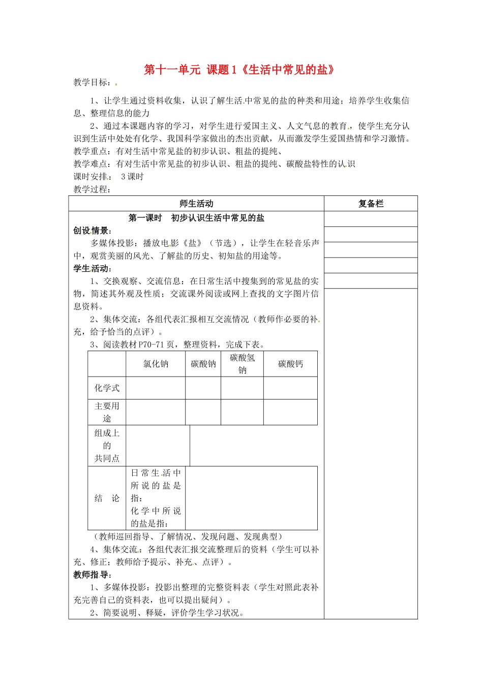 江苏省连云港市岗埠中学九年级化学下册 第十一单元 课题1《生活中常见的盐》教案2 （新版）新人教版_第1页