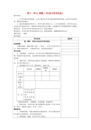 江苏省连云港市岗埠中学九年级化学下册 第十一单元 课题1《生活中常见的盐》教案2 （新版）新人教版