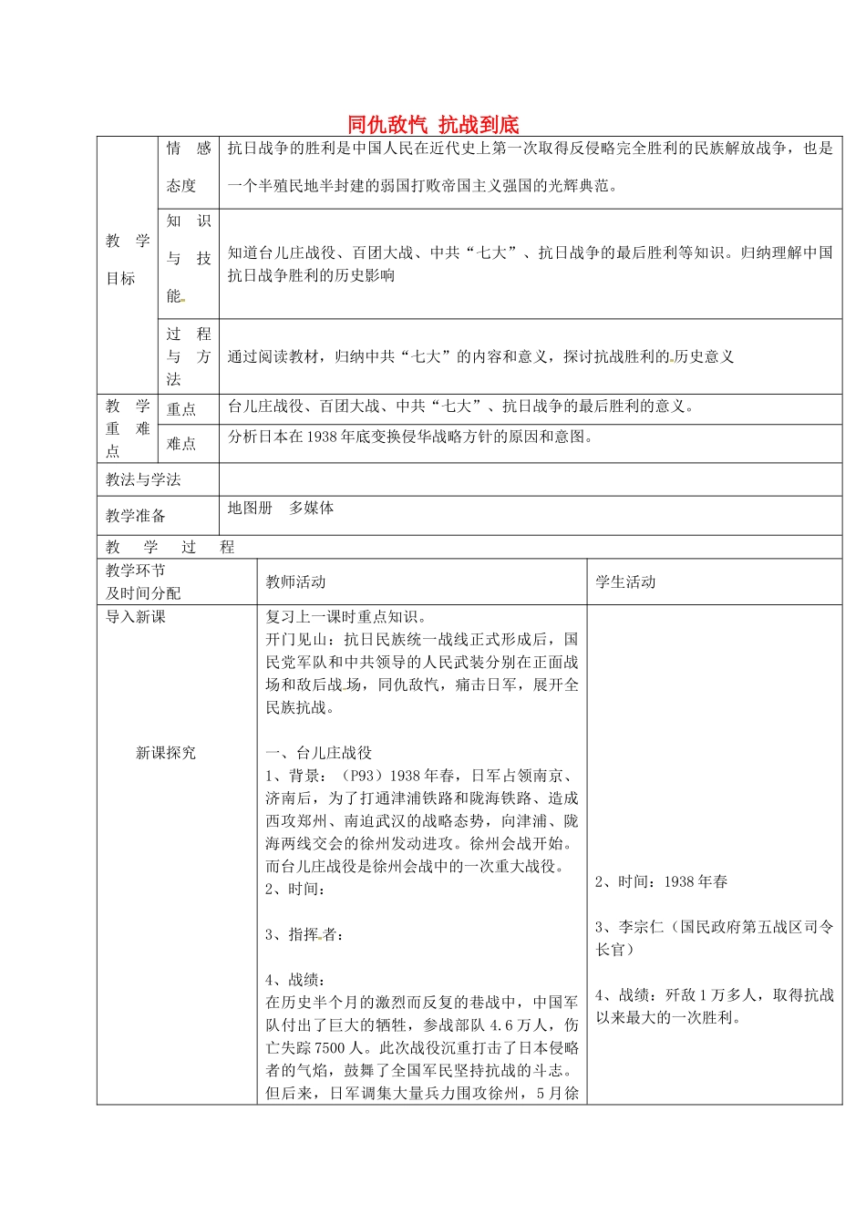 八年级历史上册 第14课 同仇敌忾 抗战到底教案2 华东师大版-华东师大版初中八年级上册历史教案_第1页