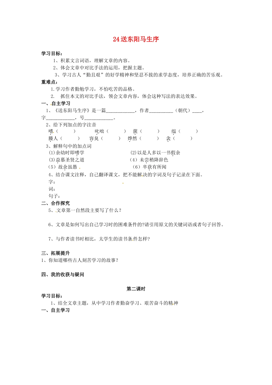 湖南省郴州市嘉禾县坦坪中学八年级语文下册 24送东阳马生序学案 新人教版_第1页