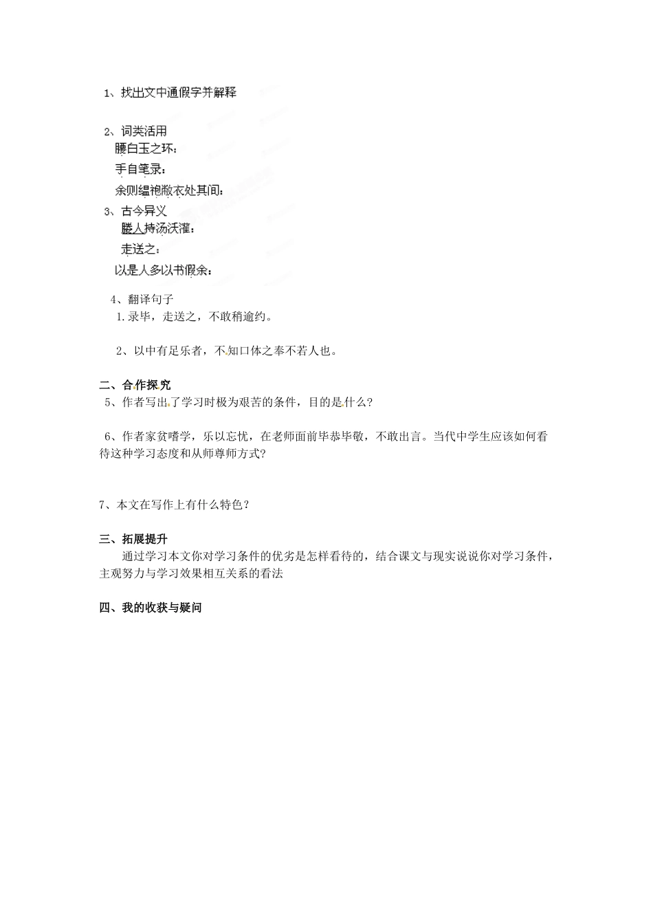 湖南省郴州市嘉禾县坦坪中学八年级语文下册 24送东阳马生序学案 新人教版_第2页