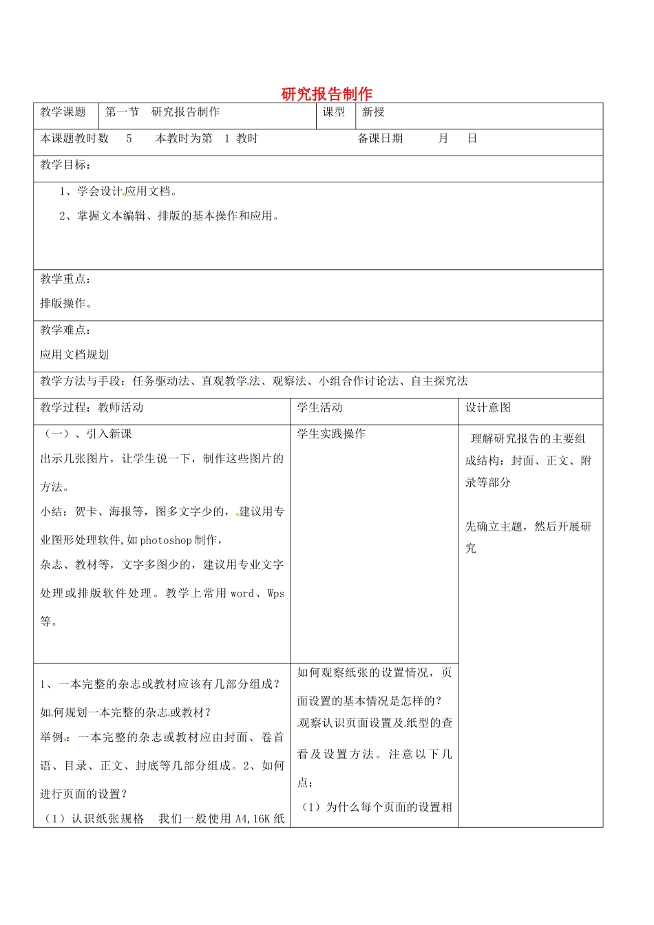 八年级信息技术上册 第4章 第1节 研究报告制作（第1课时）教案 苏教版-苏教版初中八年级上册信息技术教案_第1页