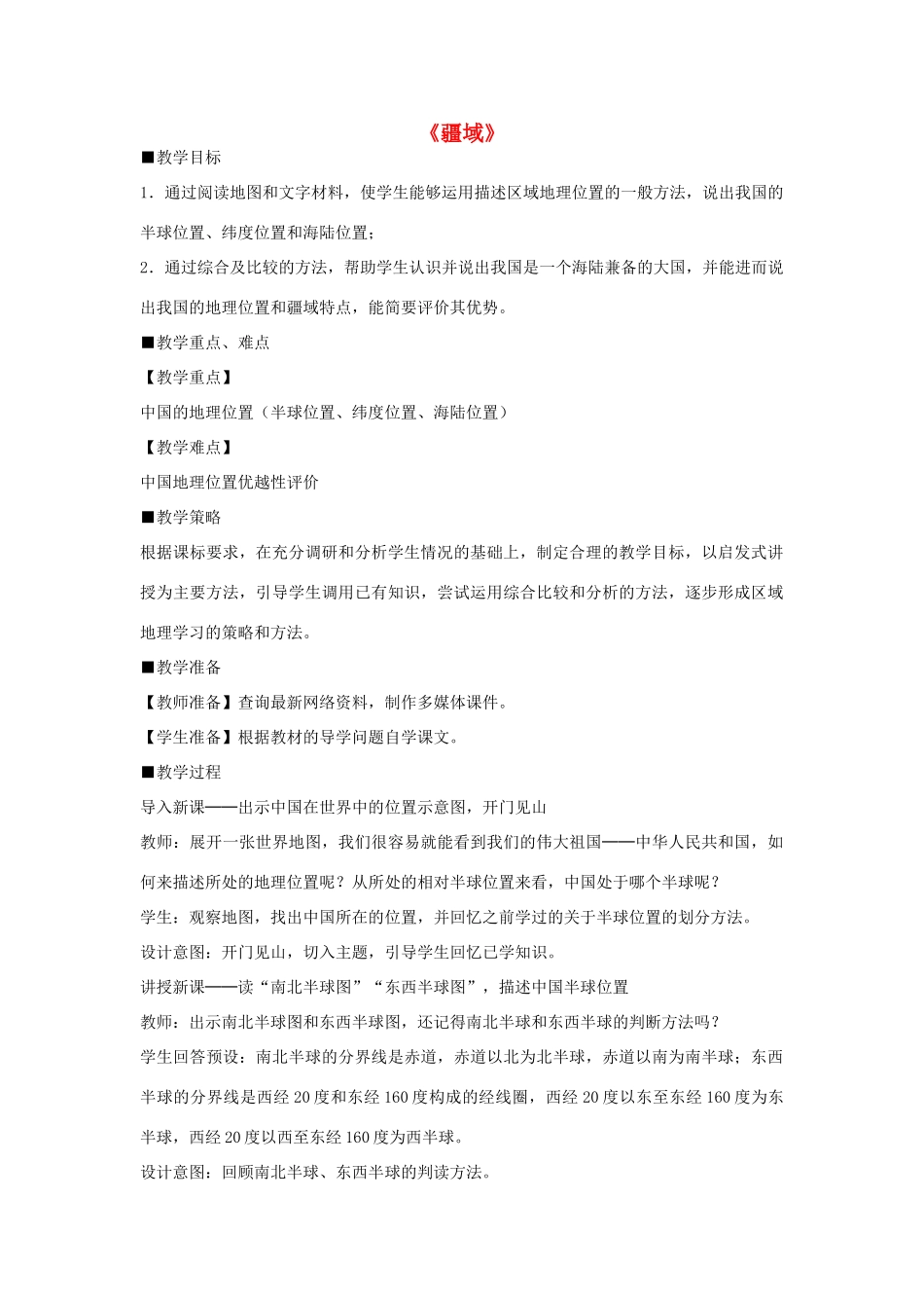 八年级地理上册 1.1 疆域教案 （新版）新人教版_第1页