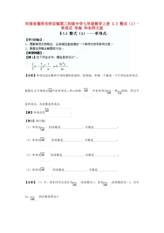 河南省偃师市府店镇第三初级中学七年级数学上册 3.3 整式（1）-单项式学案 华东师大版