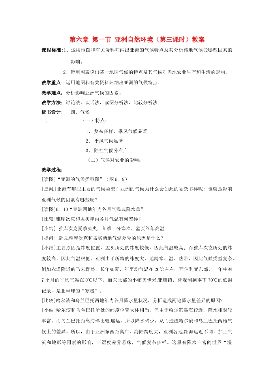 江苏省南京市金陵中学河西分校七年级地理下册 第六章 第一节 亚洲自然环境（第三课时）教案 新人教版_第1页