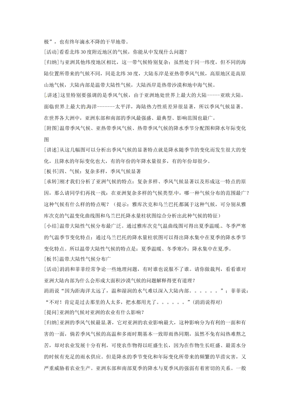 江苏省南京市金陵中学河西分校七年级地理下册 第六章 第一节 亚洲自然环境（第三课时）教案 新人教版_第2页