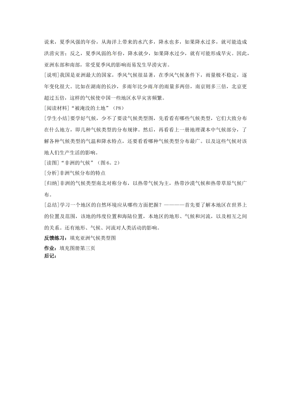 江苏省南京市金陵中学河西分校七年级地理下册 第六章 第一节 亚洲自然环境（第三课时）教案 新人教版_第3页
