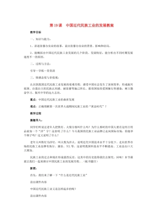 八年级历史上册 6.19《中国近代民族工业的发展》教案 人教新课标版