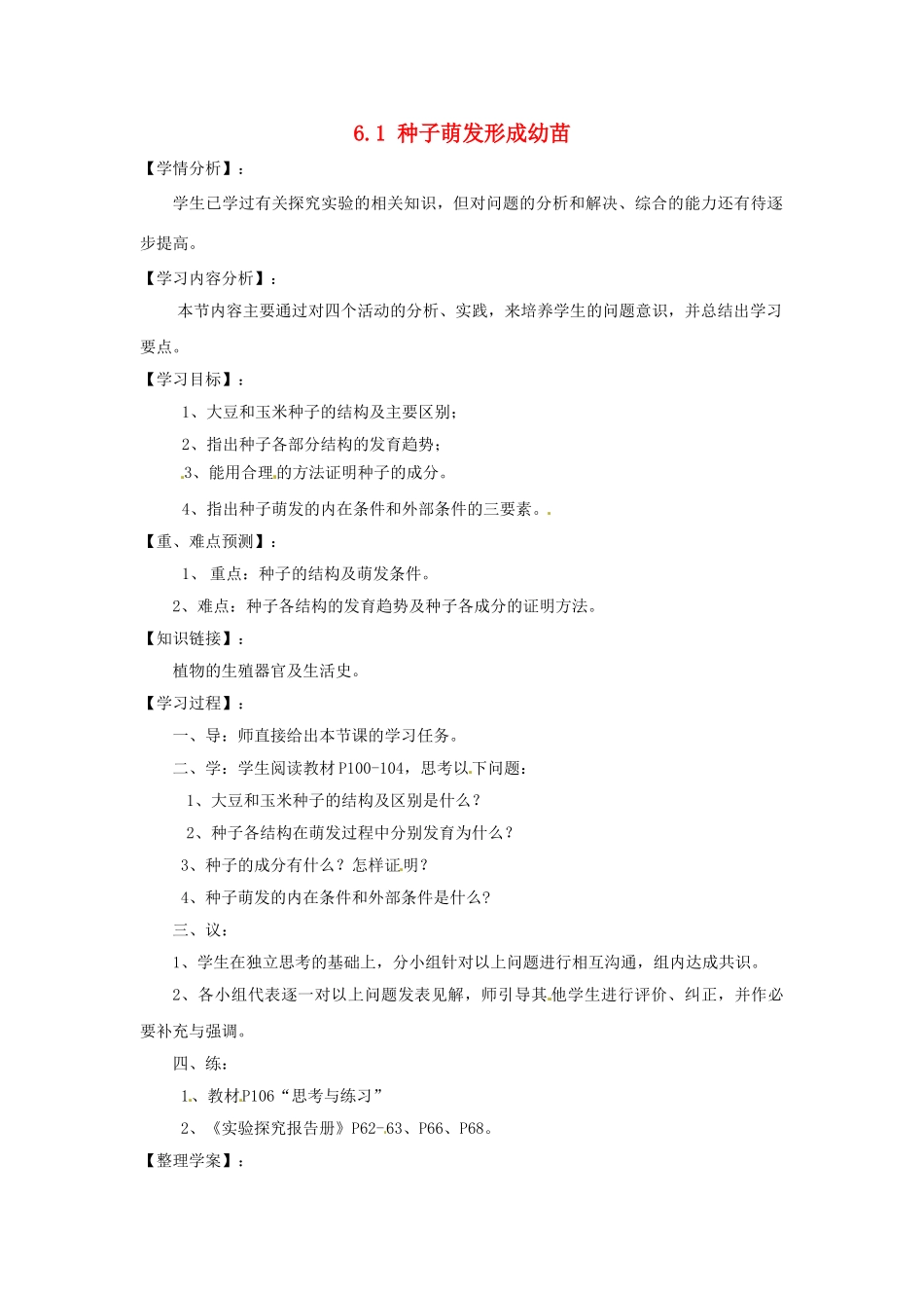福建省南安市石井镇厚德中学七年级生物上册 6.1 种子萌发形成幼苗导学案 北师大版_第1页