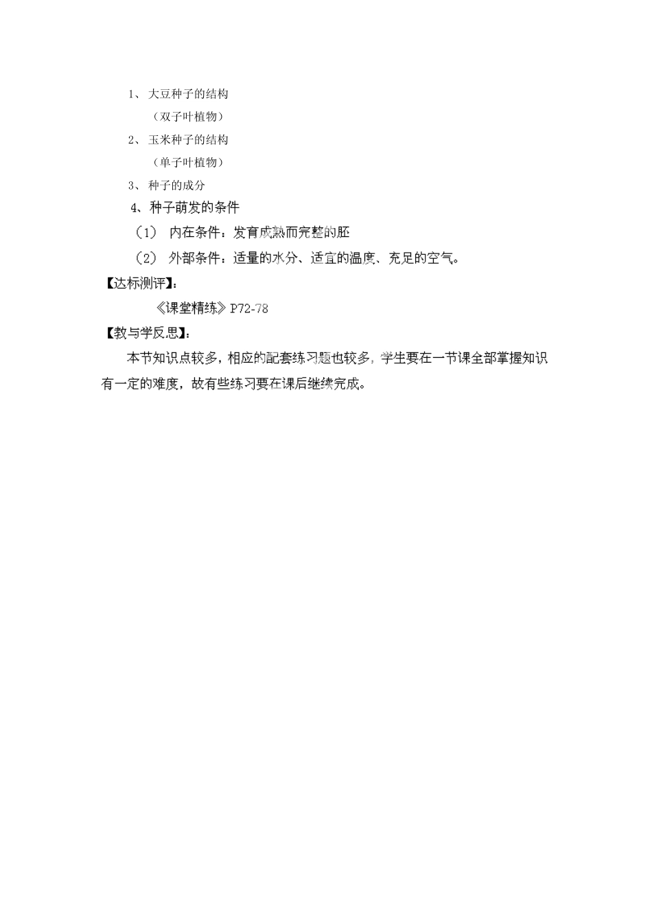福建省南安市石井镇厚德中学七年级生物上册 6.1 种子萌发形成幼苗导学案 北师大版_第2页
