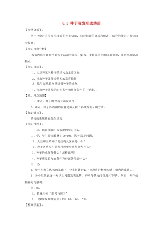福建省南安市石井镇厚德中学七年级生物上册 6.1 种子萌发形成幼苗导学案 北师大版
