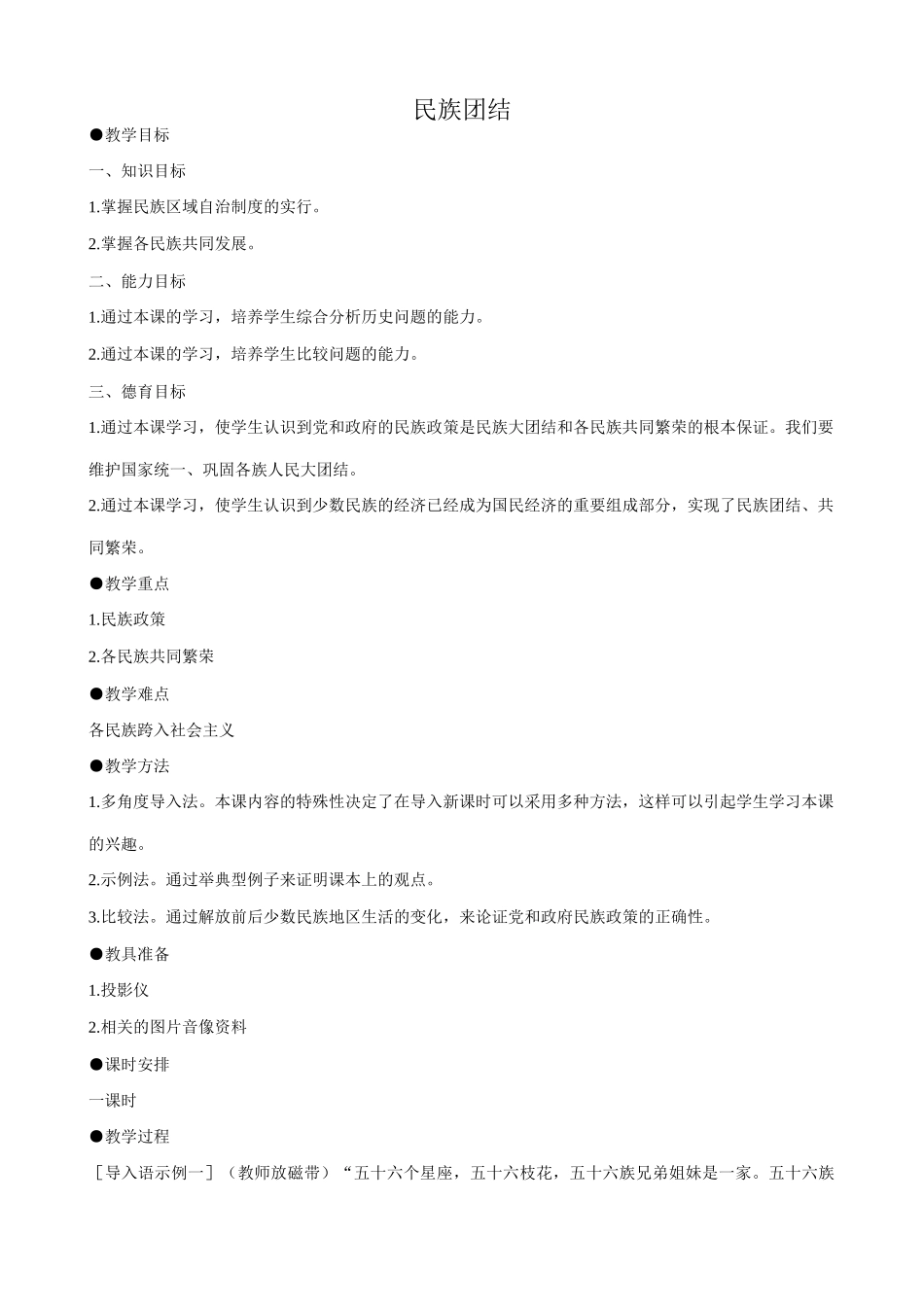 八年级历史民族团结新人教版_第1页