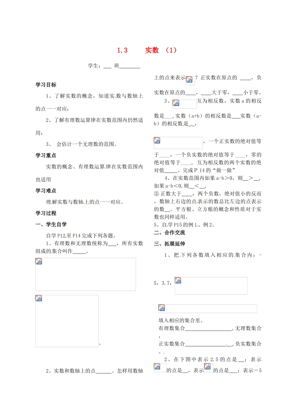 八年级数学上册 第一章实数1.3实数1 教学案 湘教版_第1页