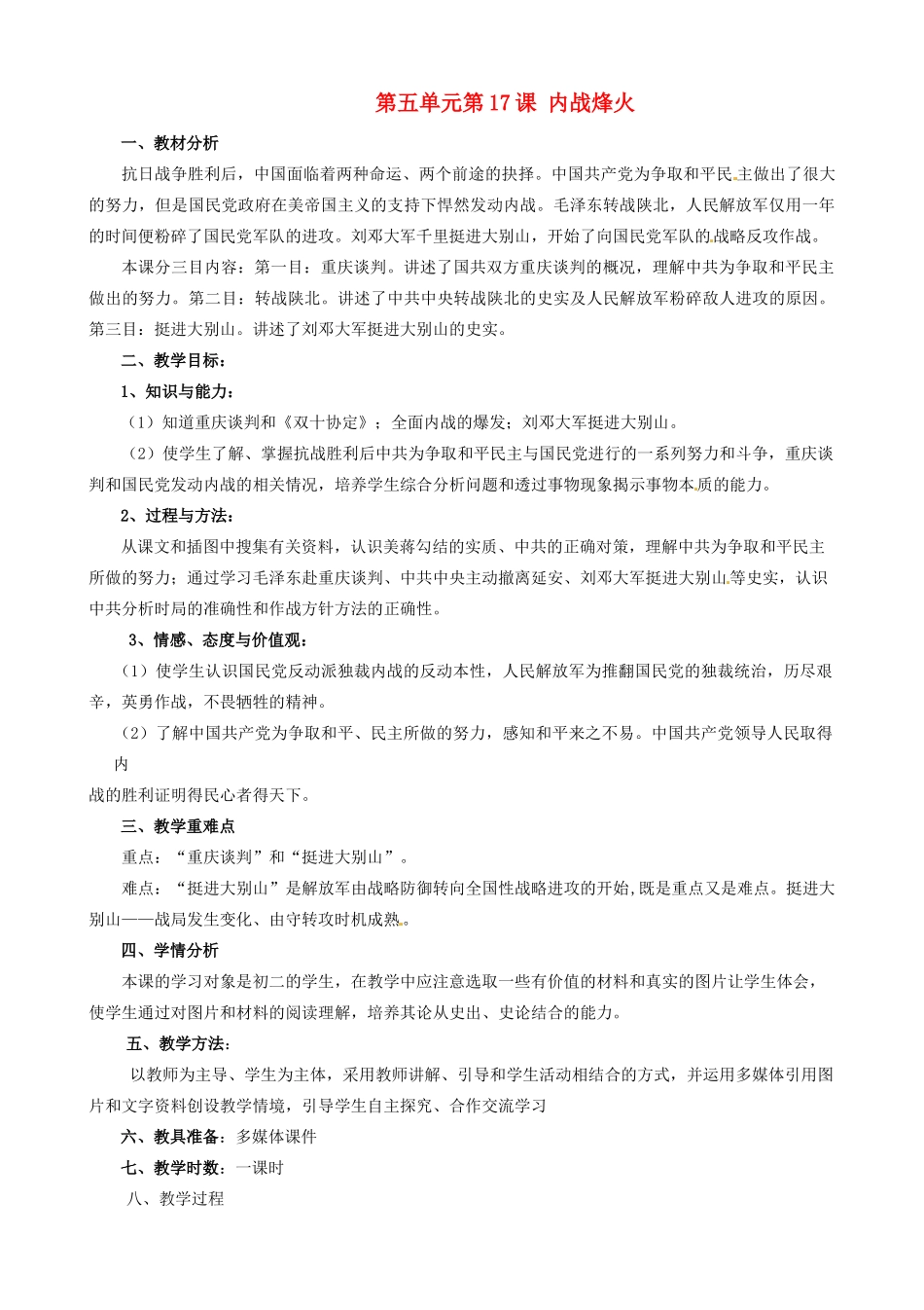 安徽省枞阳县钱桥初级中学八年级历史上册 第五单元第17课 内战烽火配套教案 新人教版_第1页