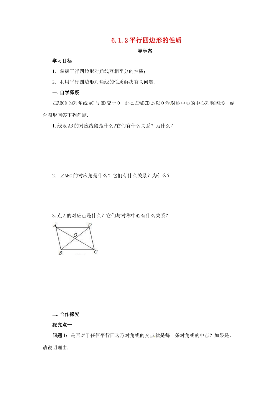 八年级数学下册 第六章 平行四边形 6.1 平行四边形的性质 6.1.2 平行四边形的性质导学案 （新版）北师大版-（新版）北师大版初中八年级下册数学学案_第1页