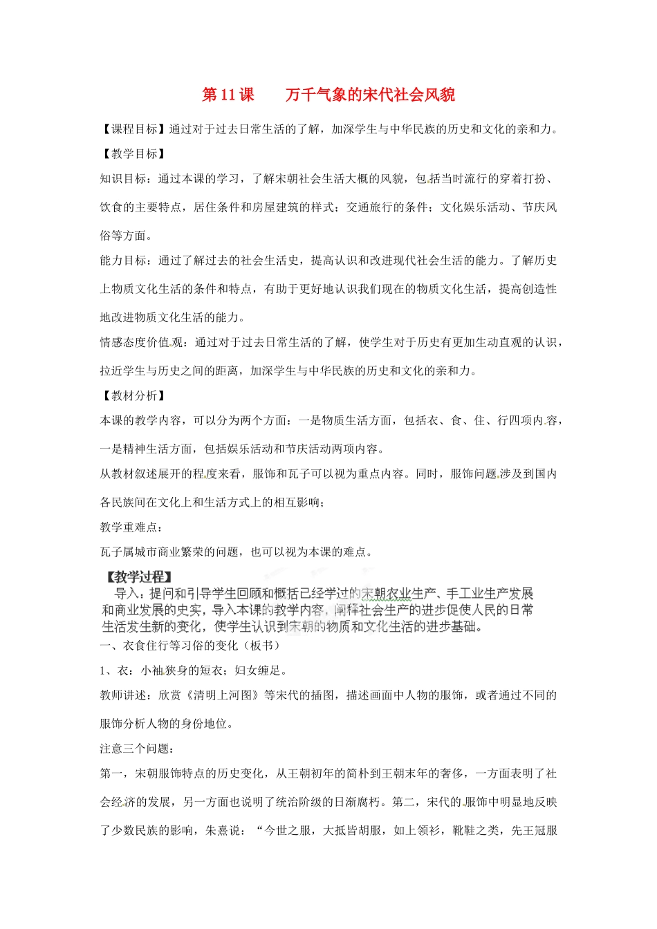 福建省泉州市泉港区三川中学七年级历史下册 第11课  万千气象的宋代社会风貌教案 新人教版_第1页
