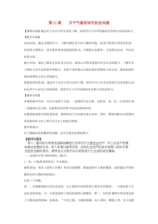 福建省泉州市泉港区三川中学七年级历史下册 第11课  万千气象的宋代社会风貌教案 新人教版