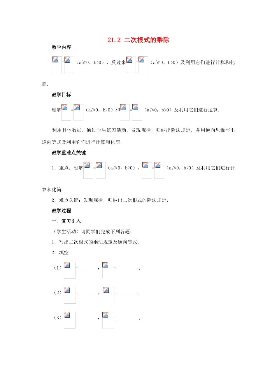 广西北流市民乐镇第一初级中学九年级数学上册 21.2 二次根式的乘除（第2课时）教学案 新人教版_第1页