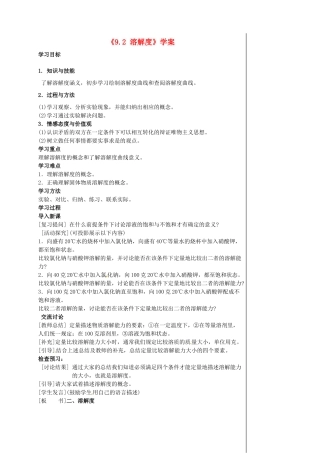 江苏省东台市唐洋镇中学九年级化学下册《9.2 溶解度》学案2（无答案） 新人教版