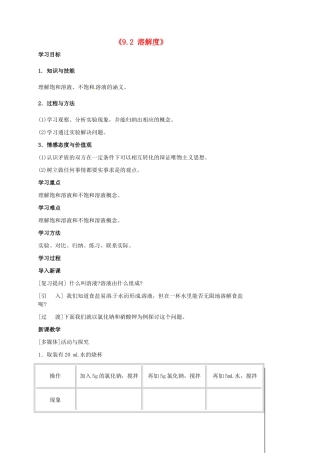 江苏省东台市唐洋镇中学九年级化学下册《9.2 溶解度》学案1（无答案） 新人教版