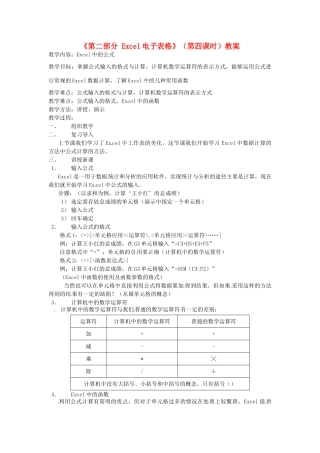 湖北省襄阳市第四十七中学八年级信息技术上册《第二部分 Excel电子表格》（第四课时）教案 人教新课标版