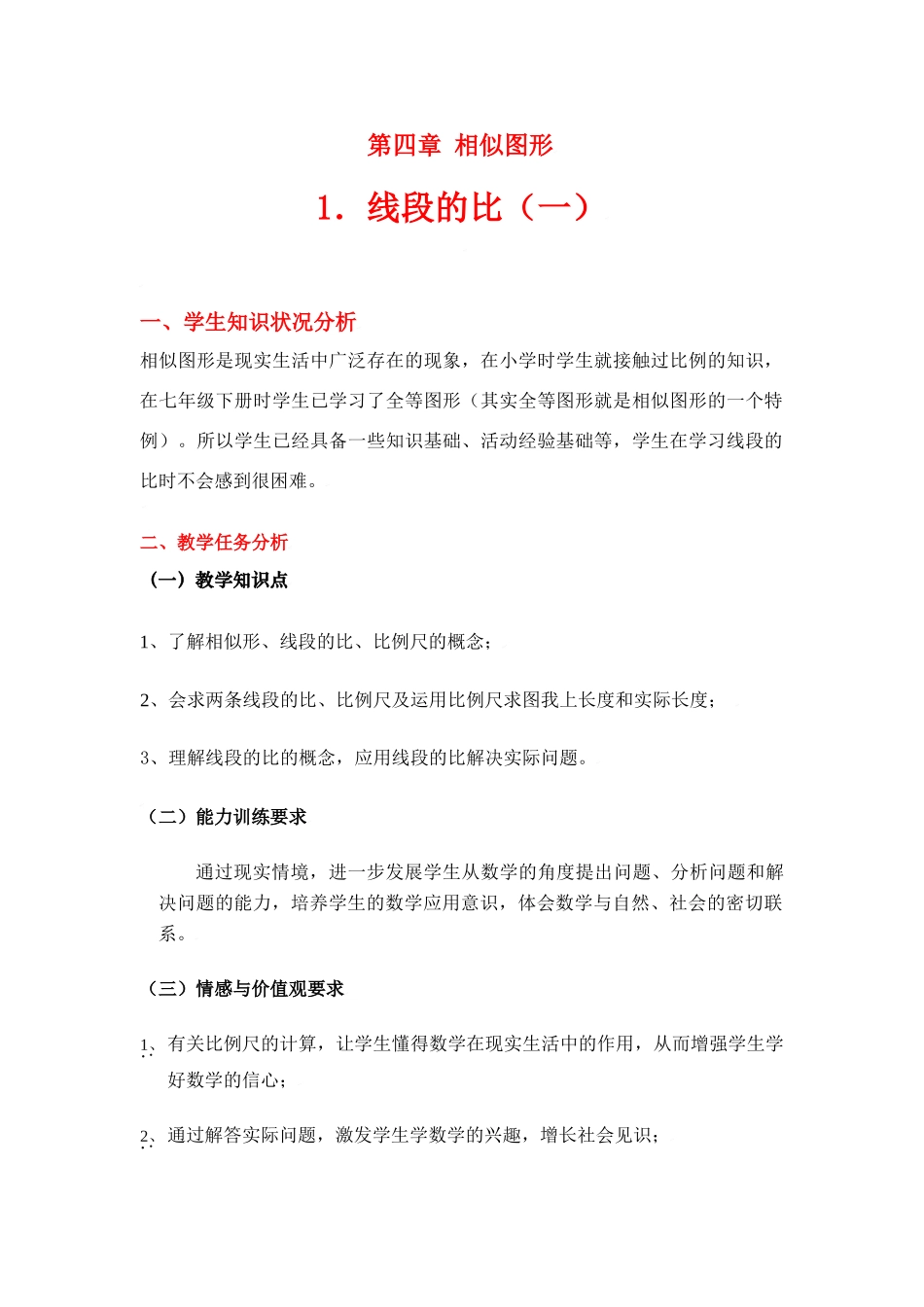 八年级数学下册·第四章线段的比教学案北师大版_第1页