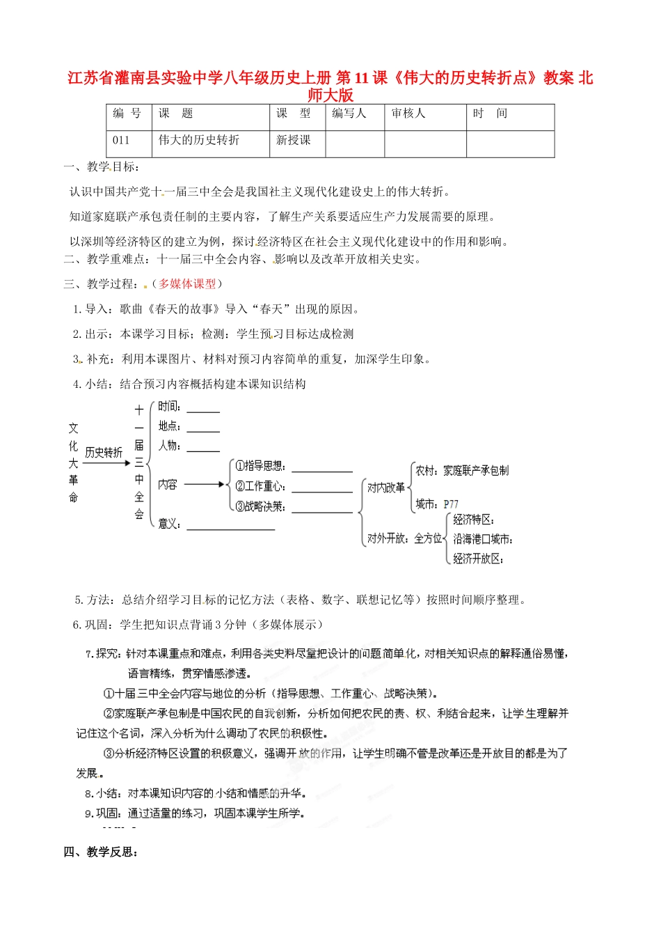 江苏省灌南县实验中学八年级历史上册 第11课《伟大的历史转折点》教案 北师大版_第1页