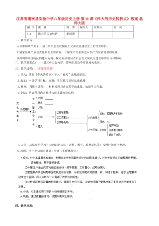 江苏省灌南县实验中学八年级历史上册 第11课《伟大的历史转折点》教案 北师大版