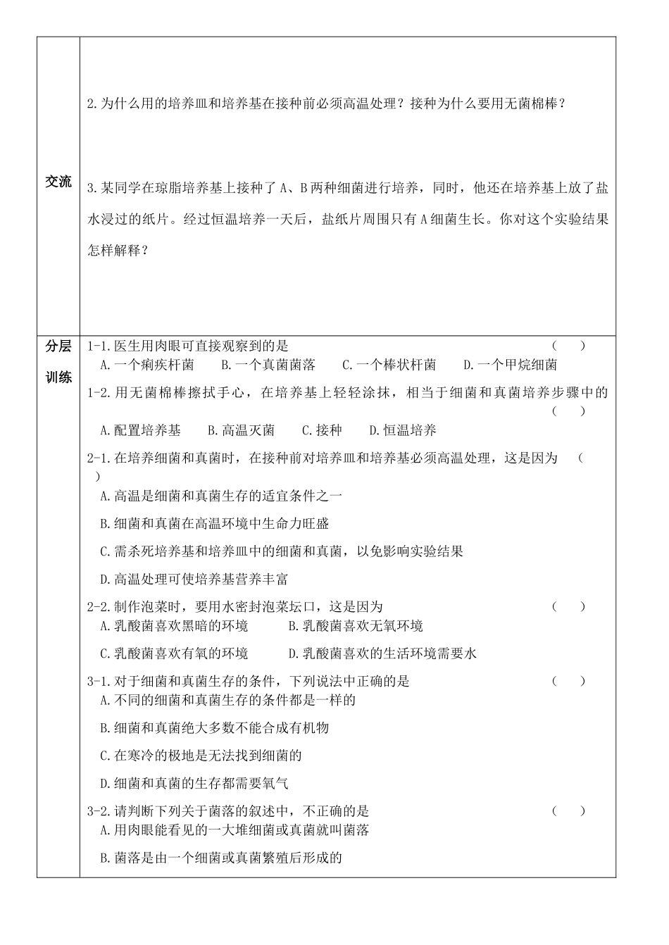 八年级生物上册 第五单元 第四章 第一节 细菌和真菌的分布学案 人教新课标版_第2页
