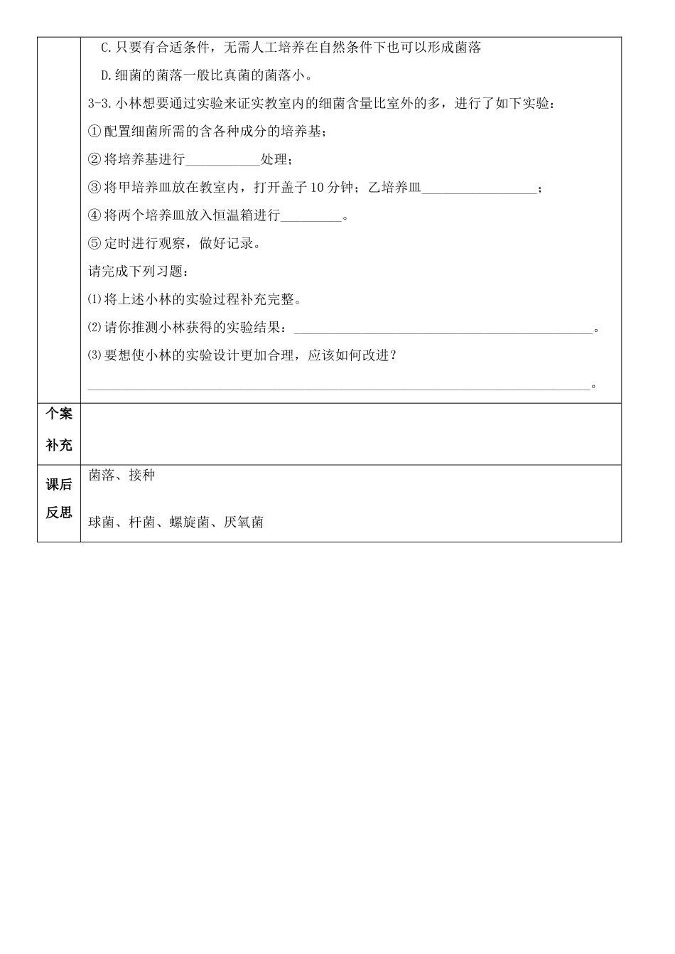 八年级生物上册 第五单元 第四章 第一节 细菌和真菌的分布学案 人教新课标版_第3页