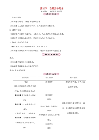 （遵义专版）秋九年级化学上册 第2章 身边的化学物质 2.3 自然界中的水 第1课时 水的组成和利用教案 沪教版-沪教版初中九年级上册化学教案