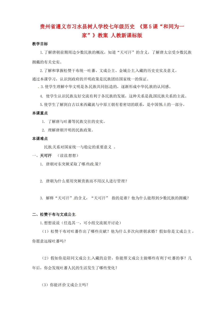 贵州省遵义市习水县树人学校七年级历史 《第5课“和同为一家”》教案 人教新课标版_第1页