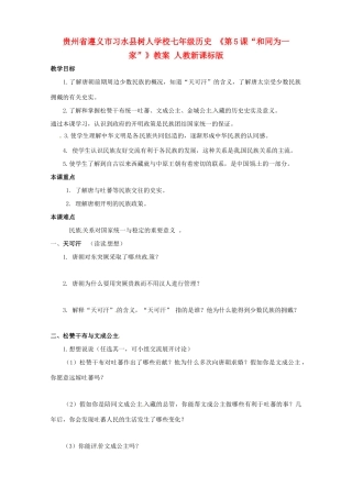 贵州省遵义市习水县树人学校七年级历史 《第5课“和同为一家”》教案 人教新课标版
