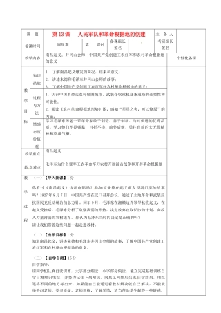 湖南省茶陵县八年级历史上册《第13课 人民军队和革命根据地的创建》教案 人教新课标版