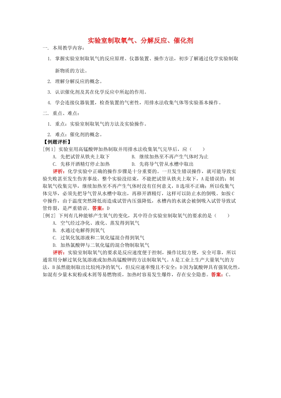 湖南省醴陵市青云学校九年级化学上册 3 实验室制取氧气、分解反应、催化剂辅导教学案 新人教版_第1页