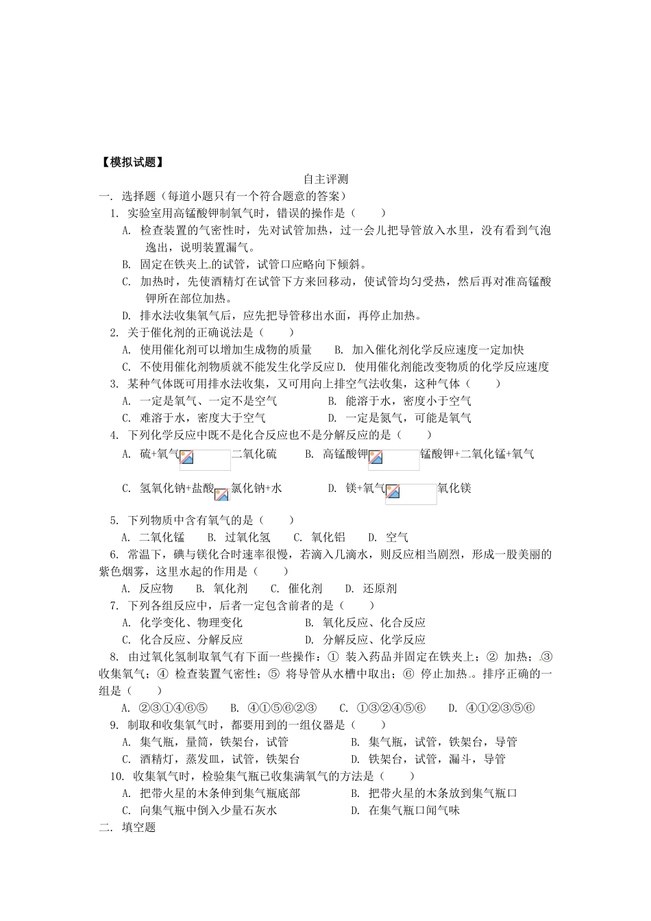 湖南省醴陵市青云学校九年级化学上册 3 实验室制取氧气、分解反应、催化剂辅导教学案 新人教版_第2页