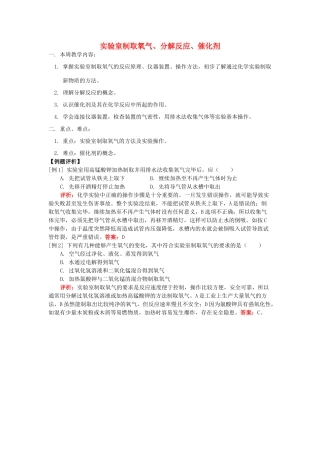 湖南省醴陵市青云学校九年级化学上册 3 实验室制取氧气、分解反应、催化剂辅导教学案 新人教版