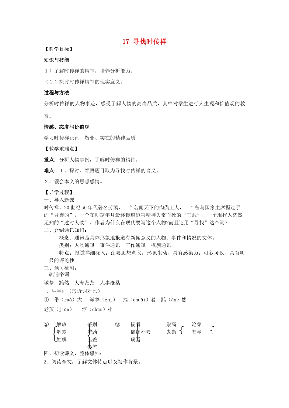八年级语文下册 17《寻找时传祥》教学案 （新版）语文版-（新版）语文版初中八年级下册语文教学案_第1页