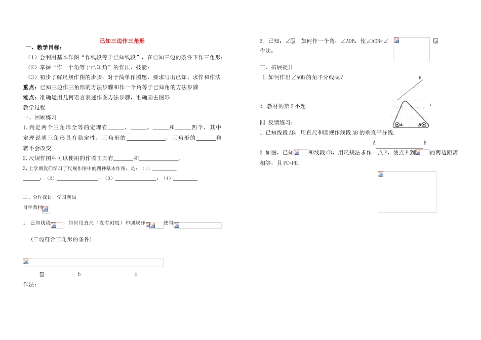 八年级数学已知三边作三角形1教与学案湘教版_第1页