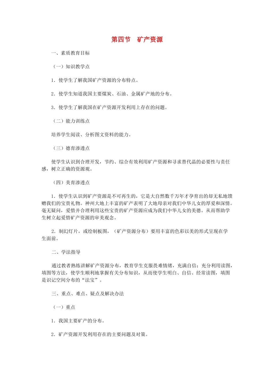 八年级地理上册 06.4 矿产资源教案 粤教版_第1页