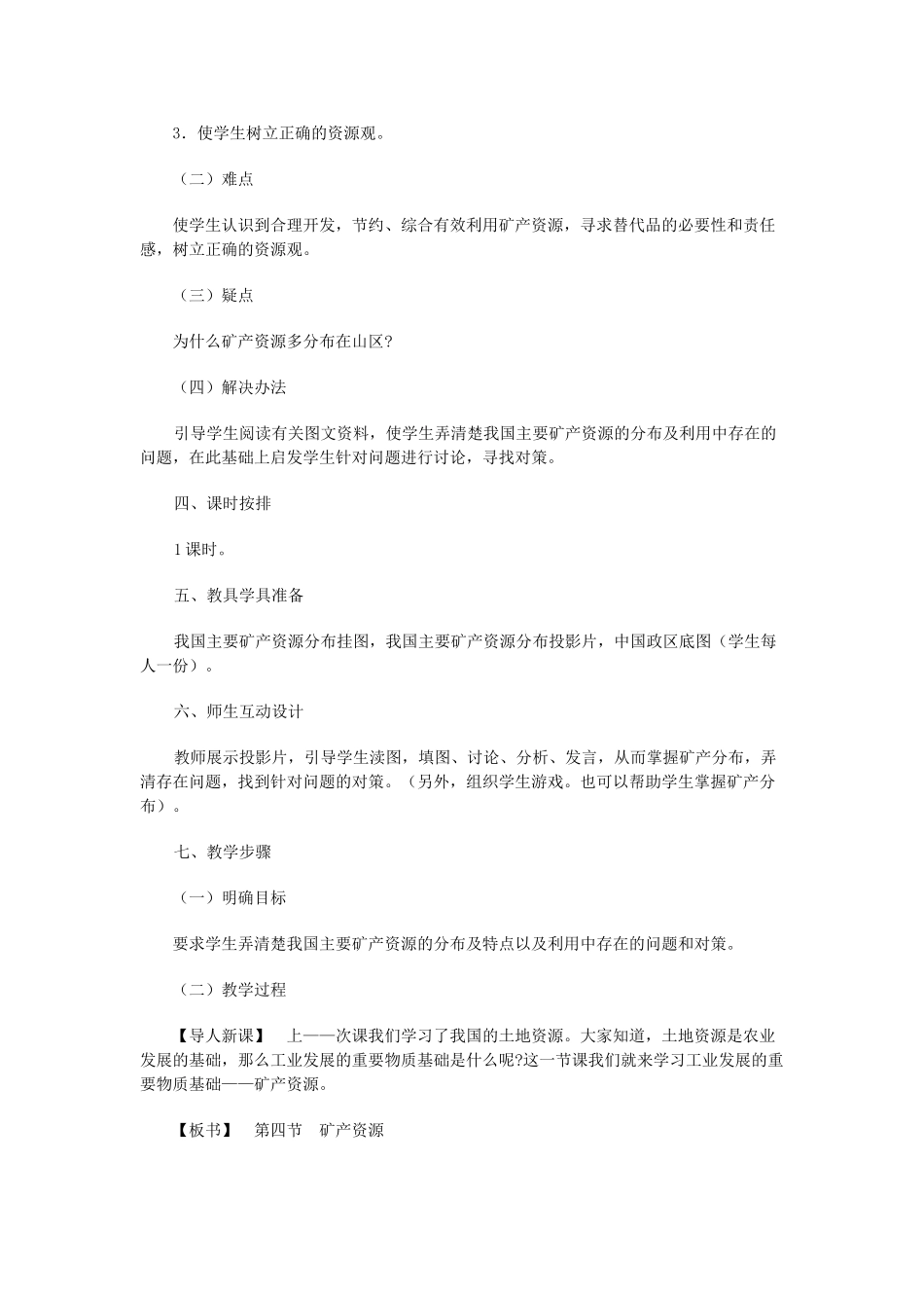 八年级地理上册 06.4 矿产资源教案 粤教版_第2页