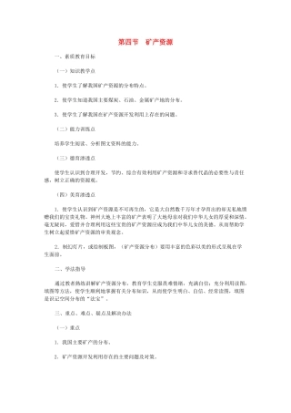 八年级地理上册 06.4 矿产资源教案 粤教版