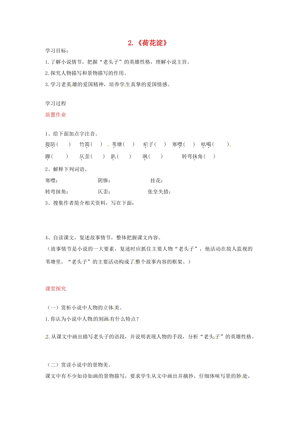 八年级语文上册 第2课 芦花荡导学案 新人教版-新人教版初中八年级上册语文学案_第1页