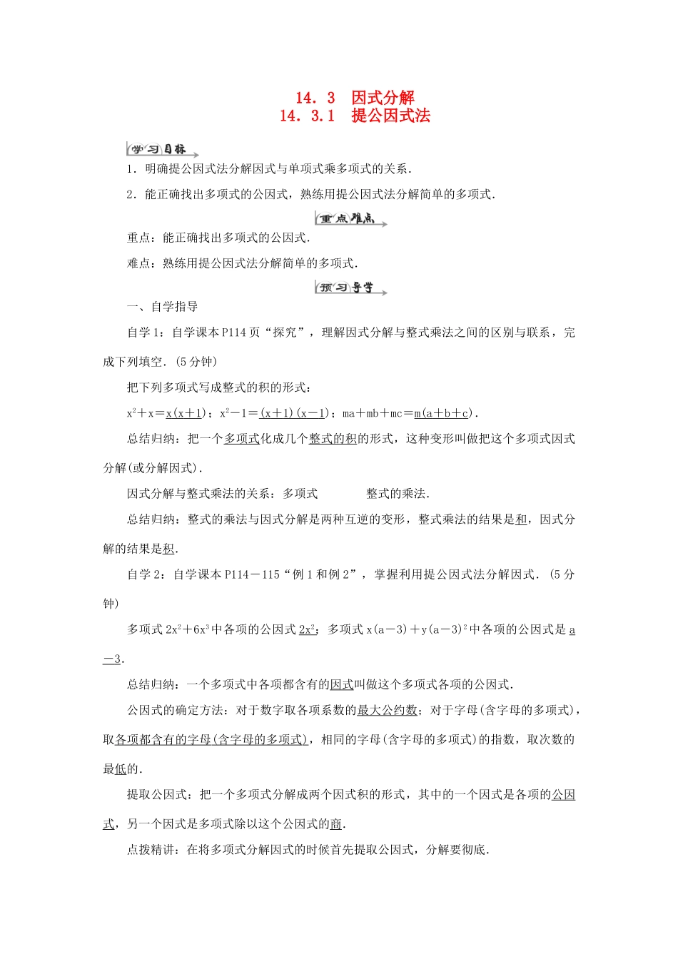 八年级数学上册 第十四章 整式的乘法与因式分解 14.3 因式分解14.3.1 提公因式法导学案（新版）新人教版-（新版）新人教版初中八年级上册数学学案_第1页