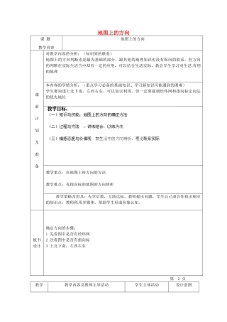 北京市豆各庄中学七年级地理上册 地图上的方向教案 新人教版