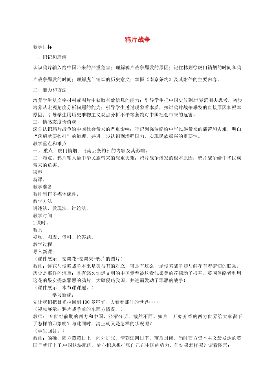 八年级历史上册 第1课 鸦片战争教案1 川教版-川教版初中八年级上册历史教案_第1页