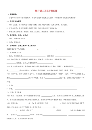 八年级历史：第17课 二万五千里长征 教案冀教版