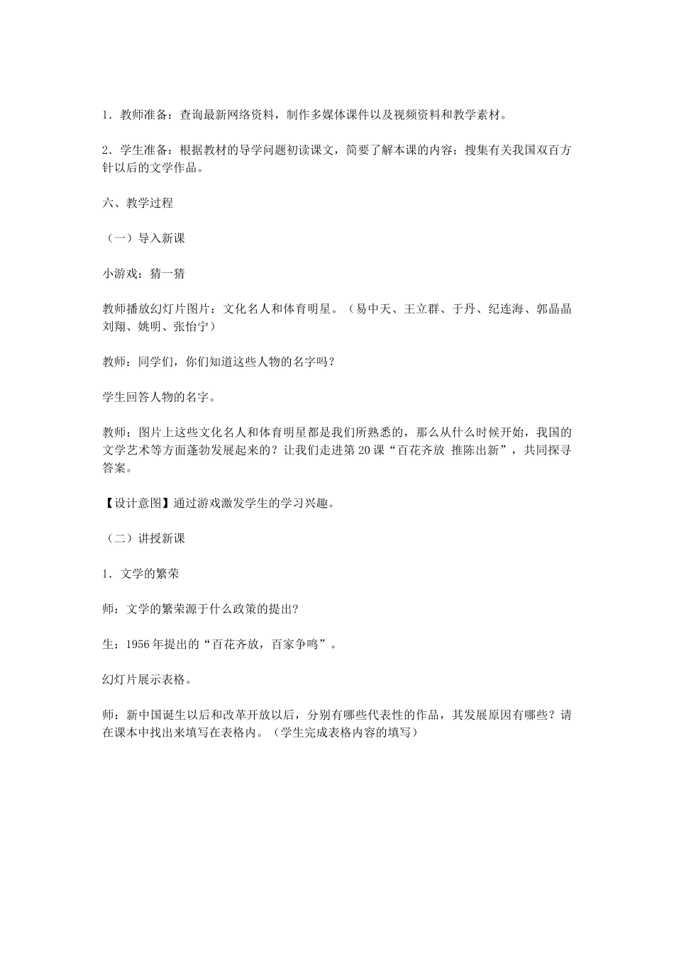 八年级历史下册 第20课 百花齐放 推陈出新教学设计 新人教版-新人教版初中八年级下册历史教案_第2页
