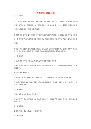 八年级历史下册 第20课 百花齐放 推陈出新教学设计 新人教版-新人教版初中八年级下册历史教案